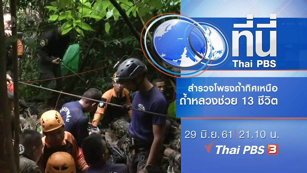 ประเด็นข่าว ( 29 มิ.ย. 61)