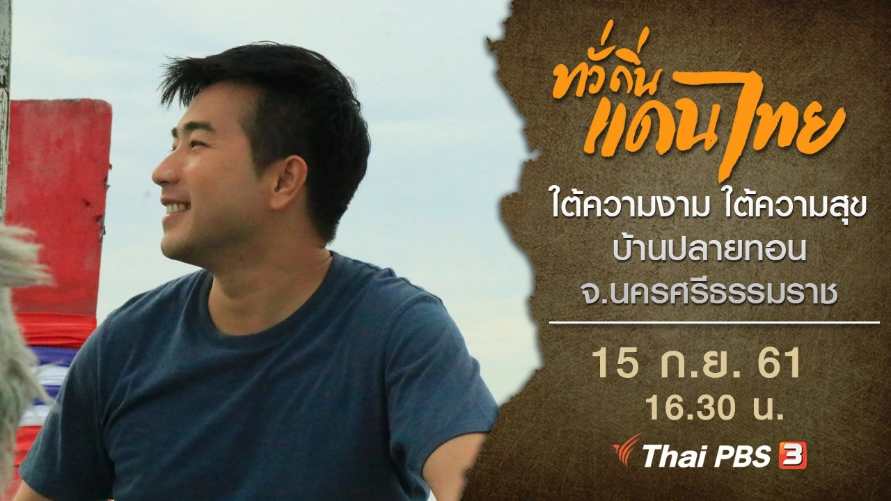 ใต้ความงาม ใต้ความสุข บ้านปลายทอน จ.นครศรีธรรมราช