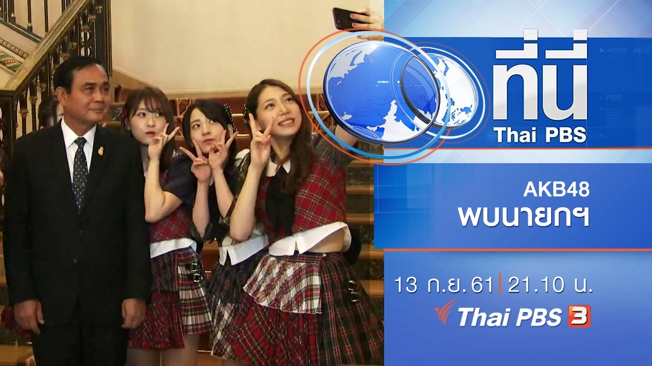 ประเด็นข่าว ( 13 ก.ย. 61)