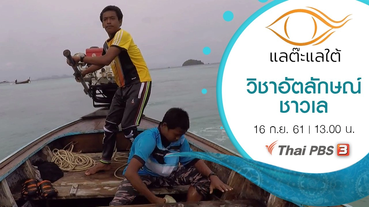 วิชาอัตลักษณ์ชาวเล