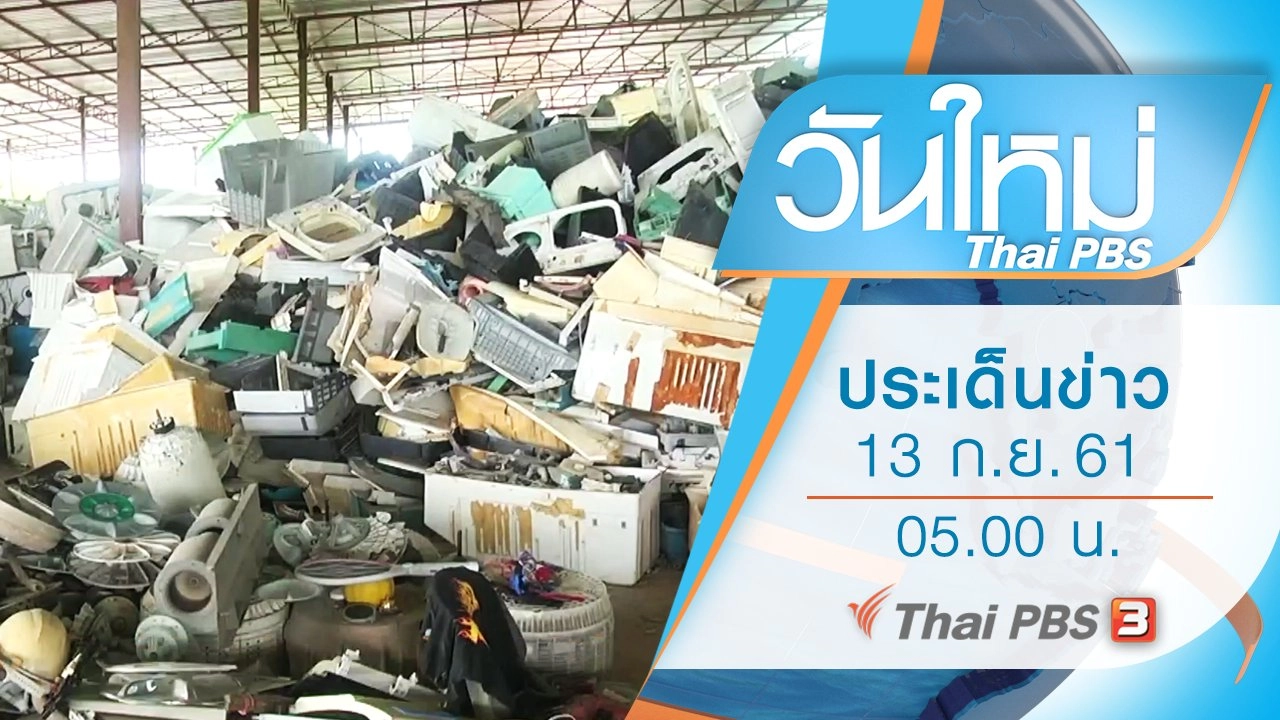 ประเด็นข่าว (13 ก.ย. 61)