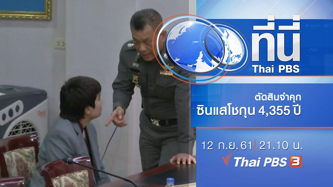 ประเด็นข่าว ( 12 ก.ย. 61)