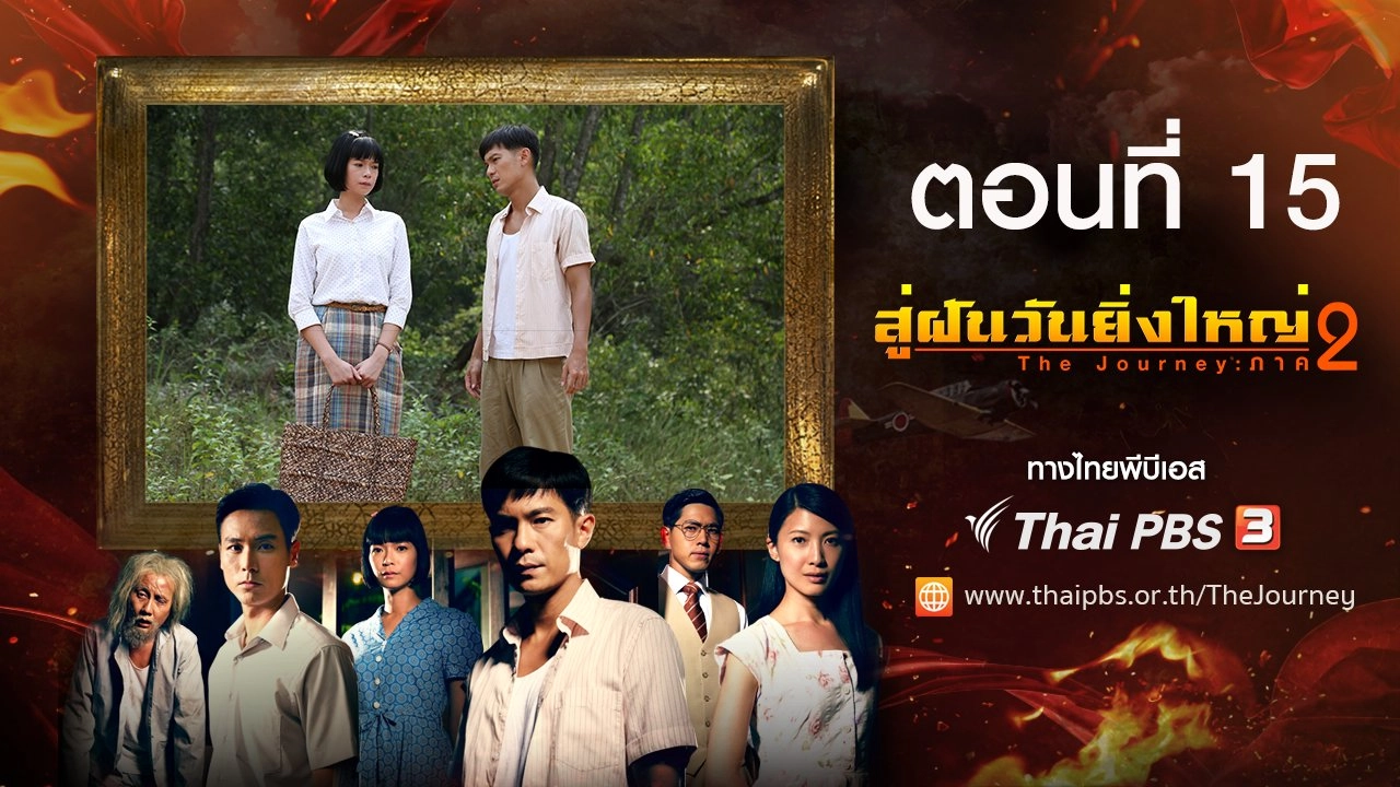 The Journey : Tumultuous Times : ตอนที่ 15