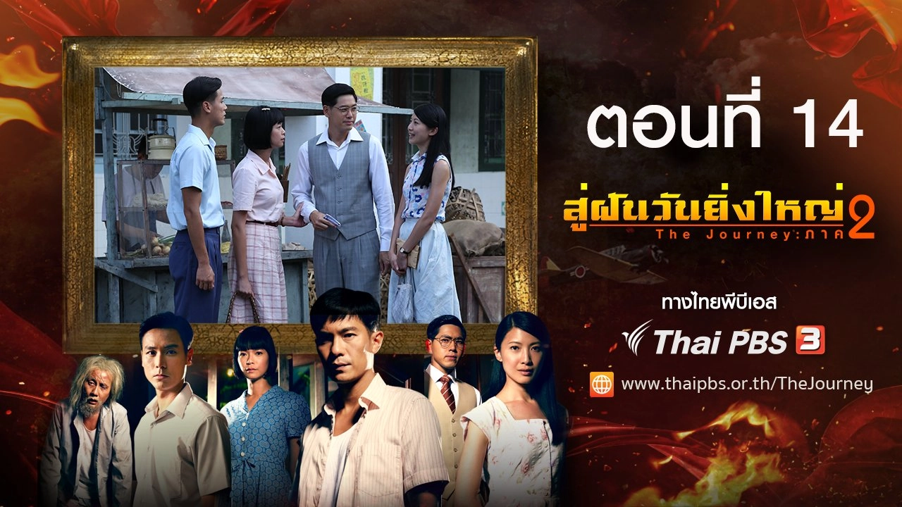 The Journey : Tumultuous Times : ตอนที่ 14