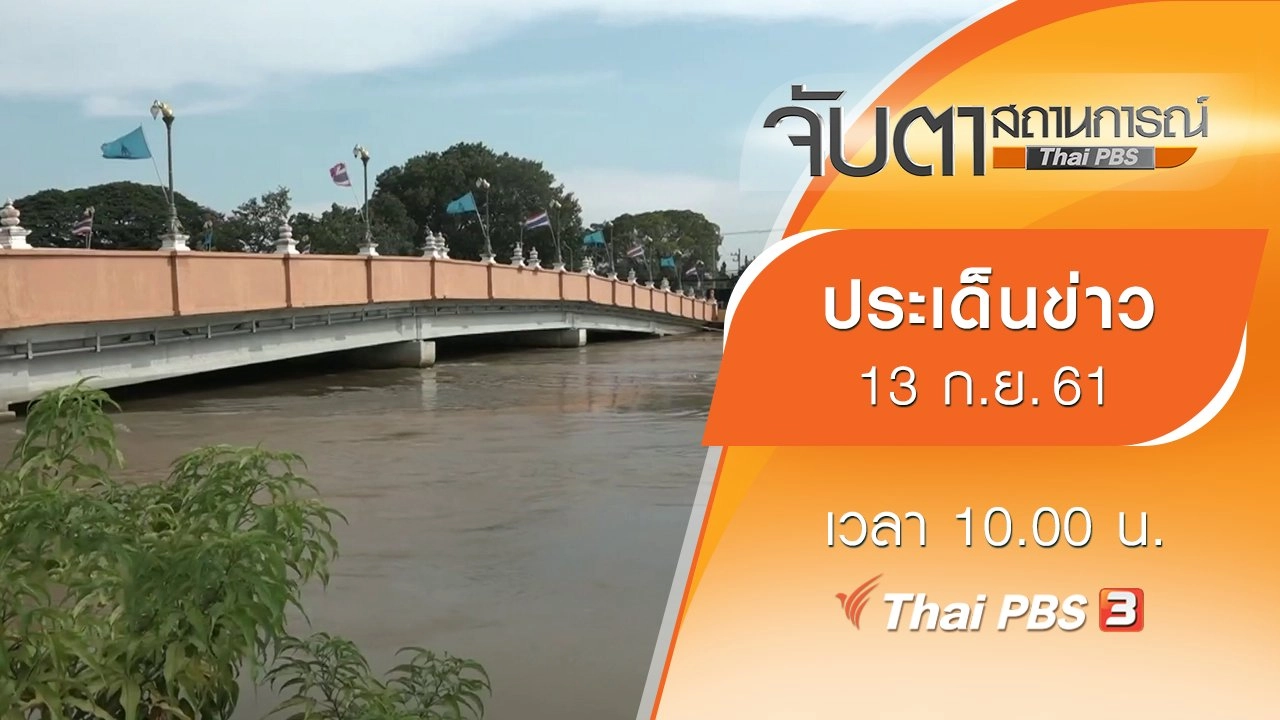 ประเด็นข่าว (13 ก.ย. 61)