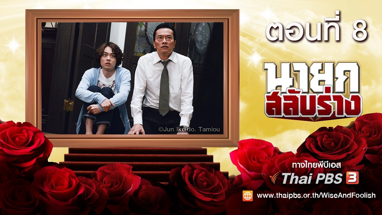 Wise and Foolish : ตอนที่ 8