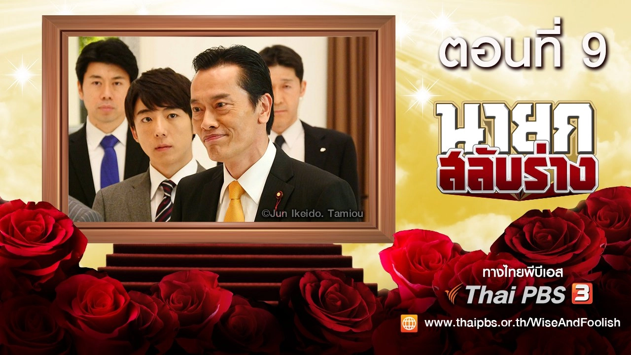Wise and Foolish : ตอนที่ 9