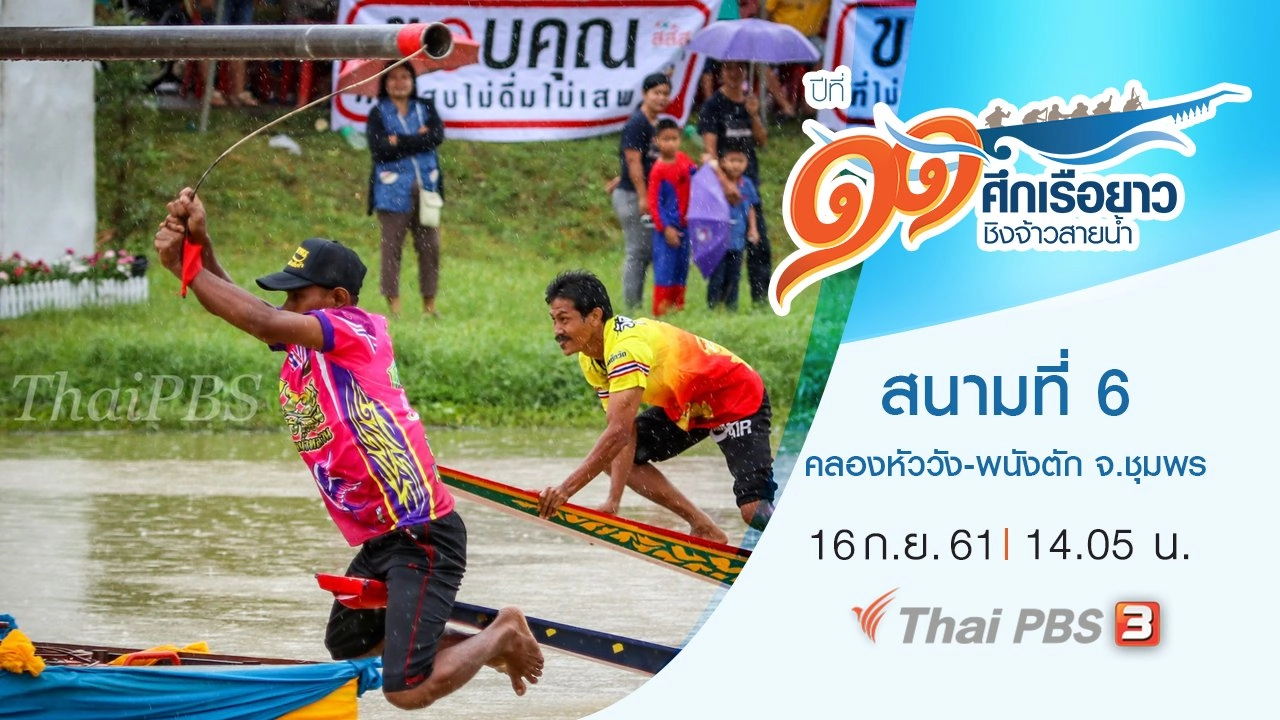 สนามที่ 6 คลองหัววัง-พนังตัก จ.ชุมพร