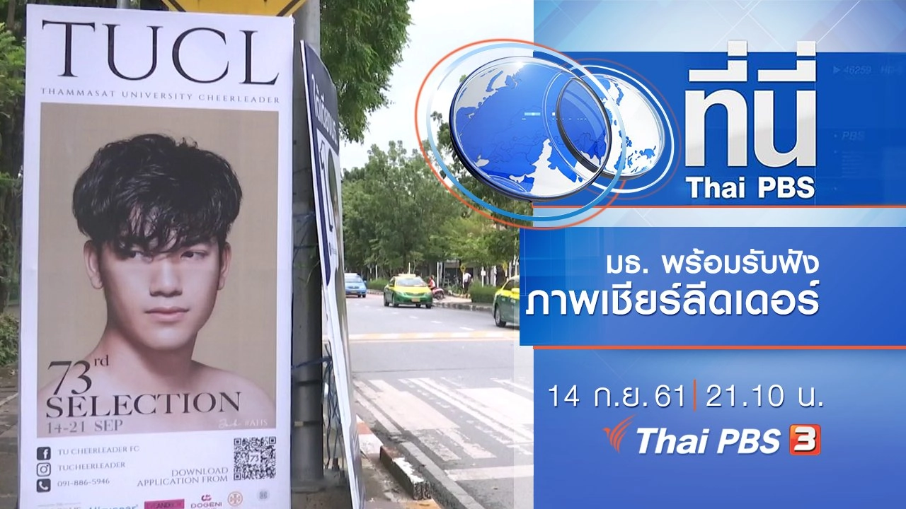 ประเด็นข่าว ( 14 ก.ย. 61)