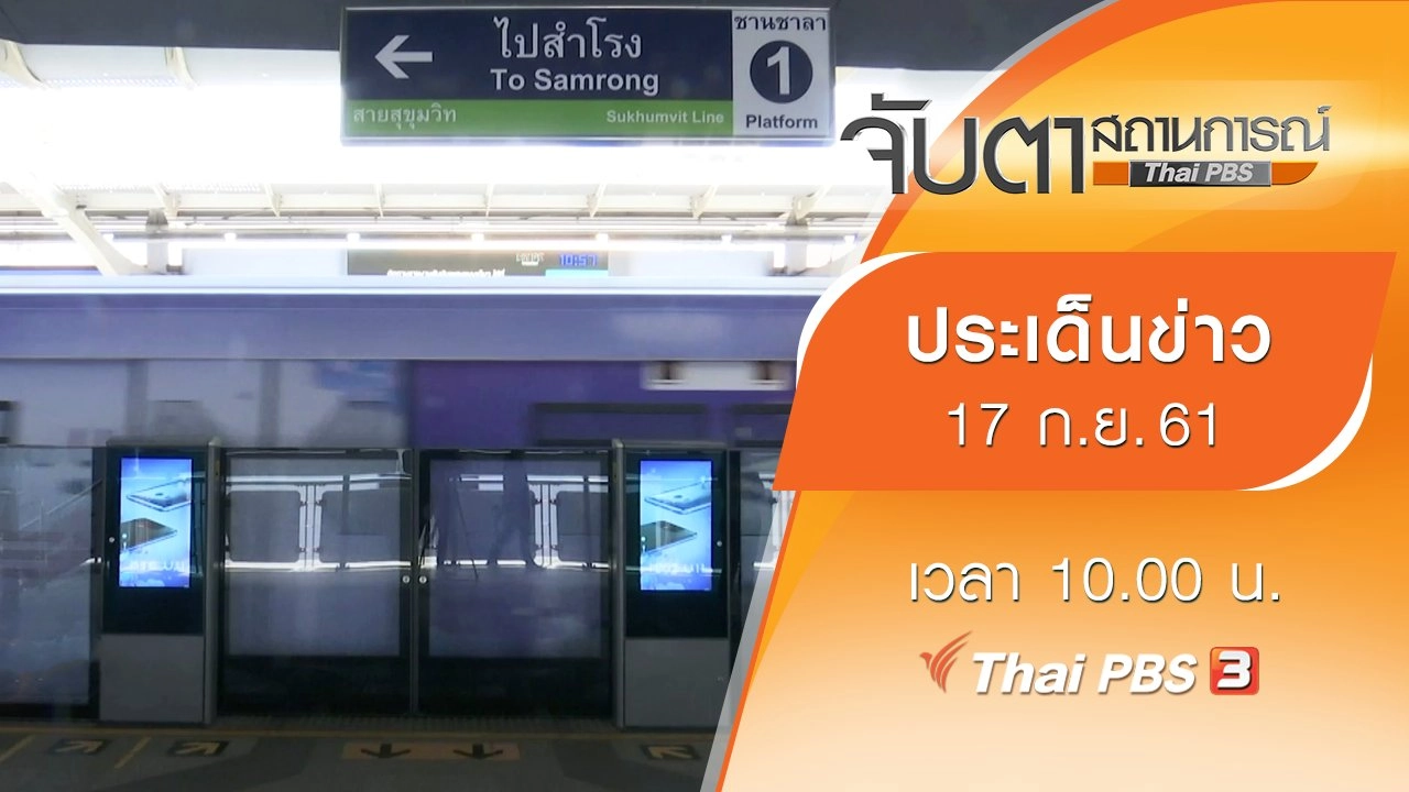 ประเด็นข่าว (17 ก.ย. 61)