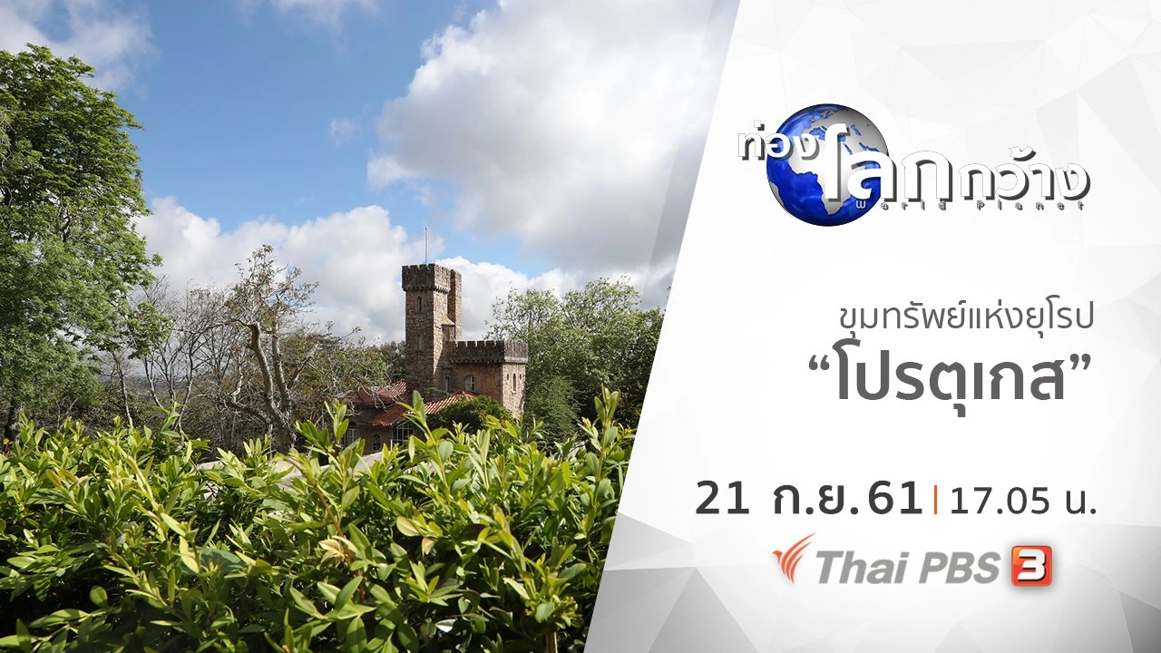 ขุมทรัพย์แห่งยุโรป ตอน โปรตุเกส