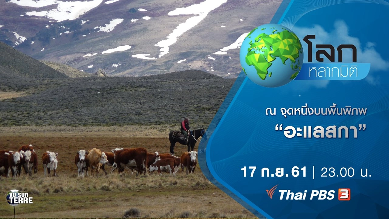 ณ จุดหนึ่งบนพื้นพิภพ ตอน อะแลสกา