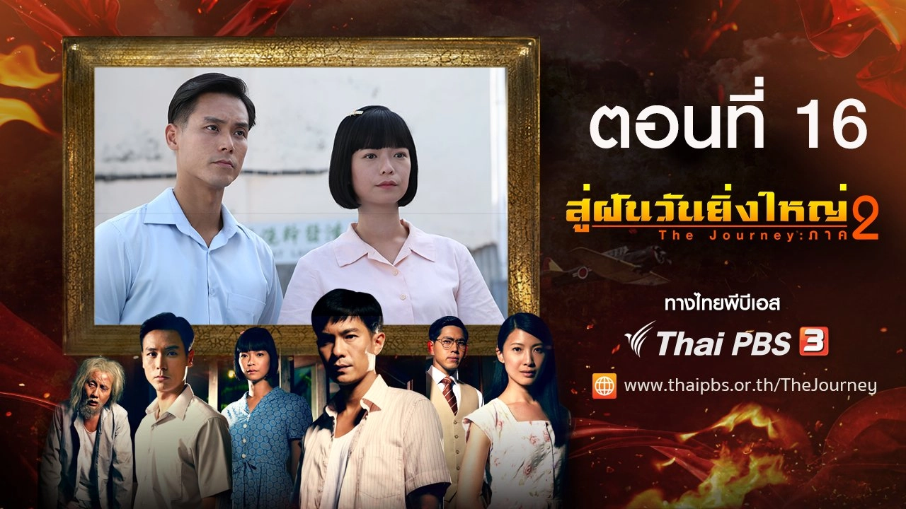 The Journey : Tumultuous Times : ตอนที่ 16