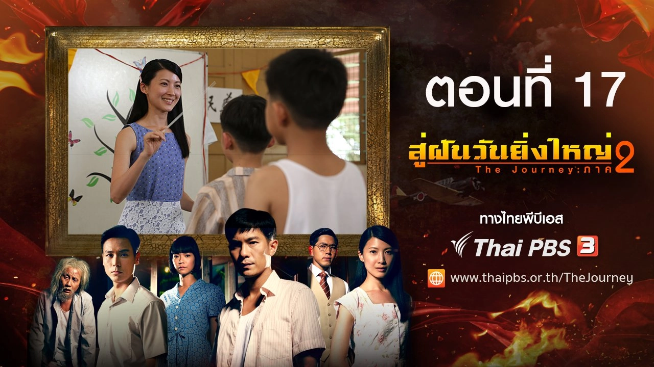 The Journey : Tumultuous Times : ตอนที่ 17