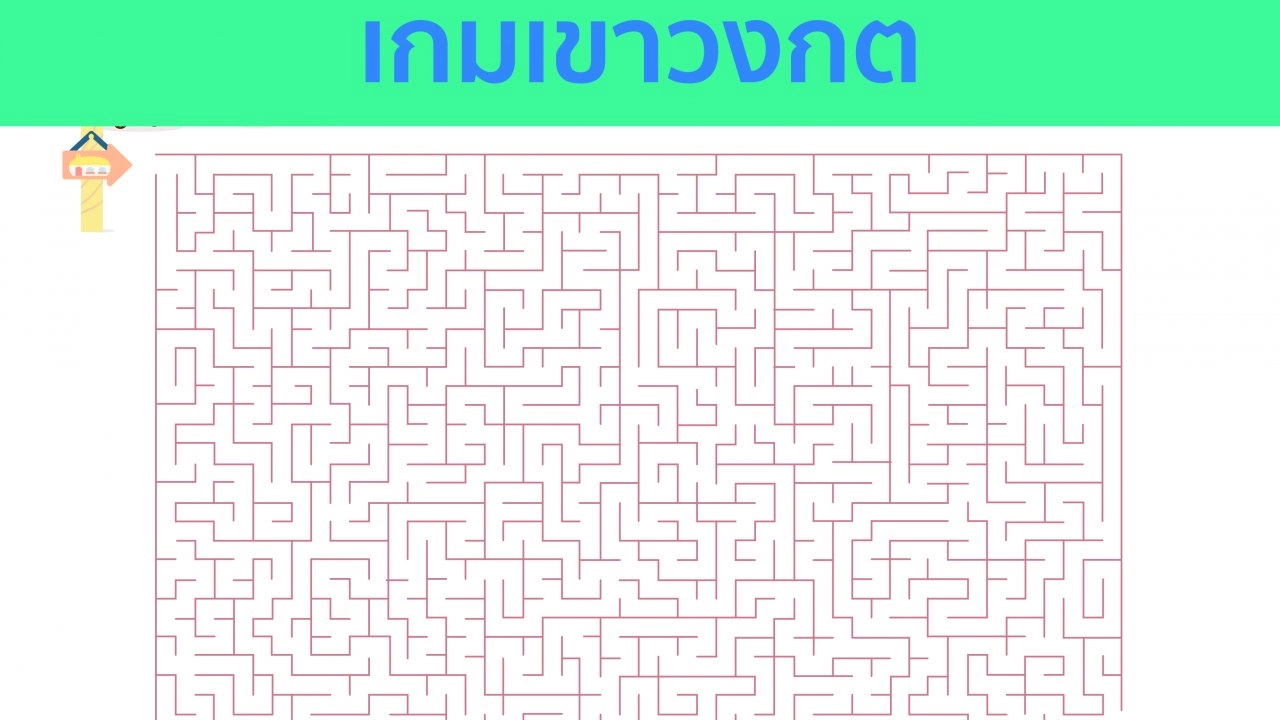 เกมเขาวงกต