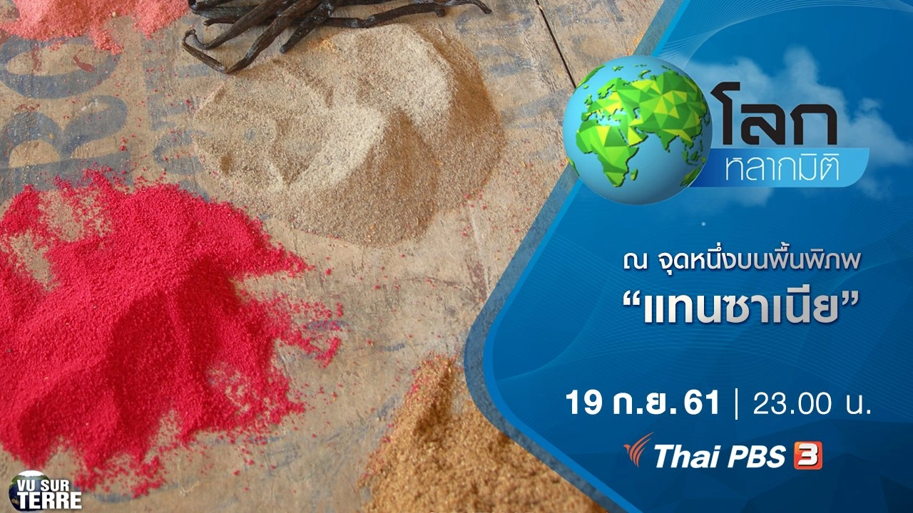 ณ จุดหนึ่งบนพื้นพิภพ ตอน แทนซาเนีย