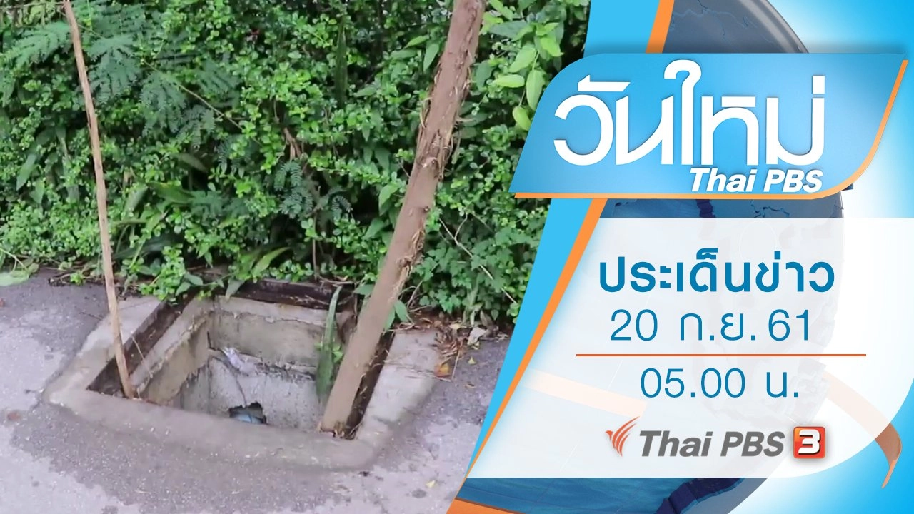 ประเด็นข่าว (20 ก.ย. 61)