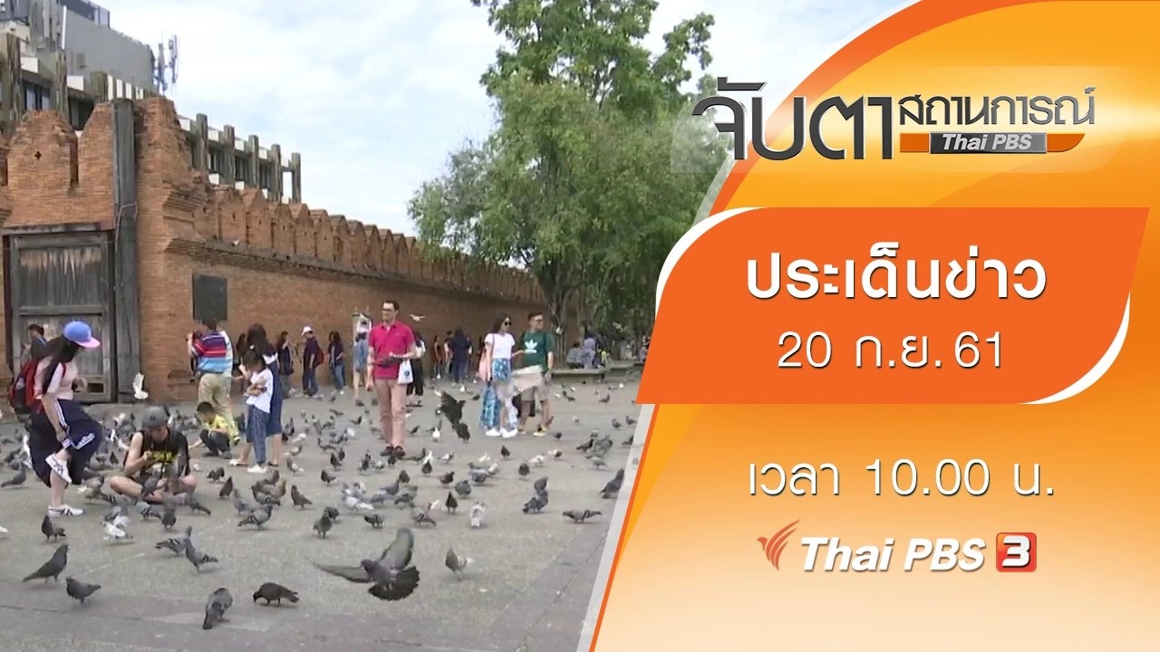ประเด็นข่าว (20 ก.ย. 61)