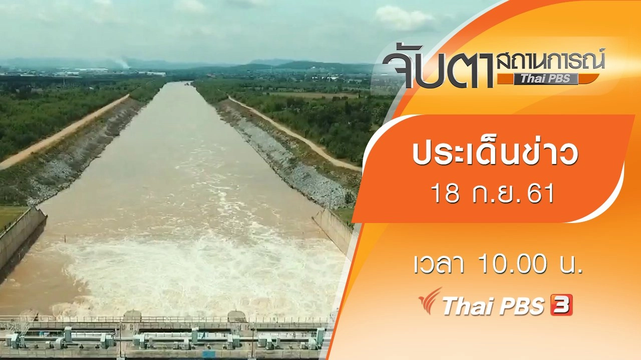 ประเด็นข่าว (18 ก.ย. 61)