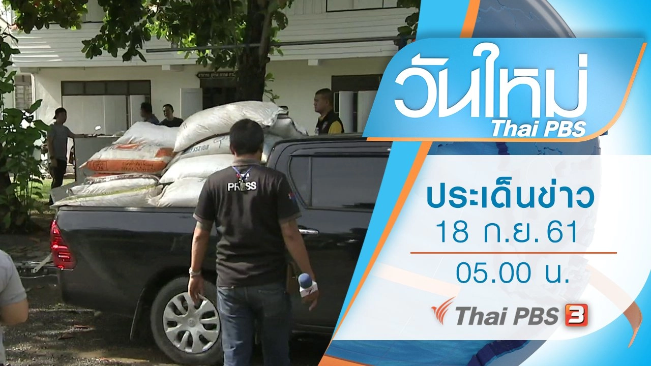 ประเด็นข่าว (18 ก.ย. 61)