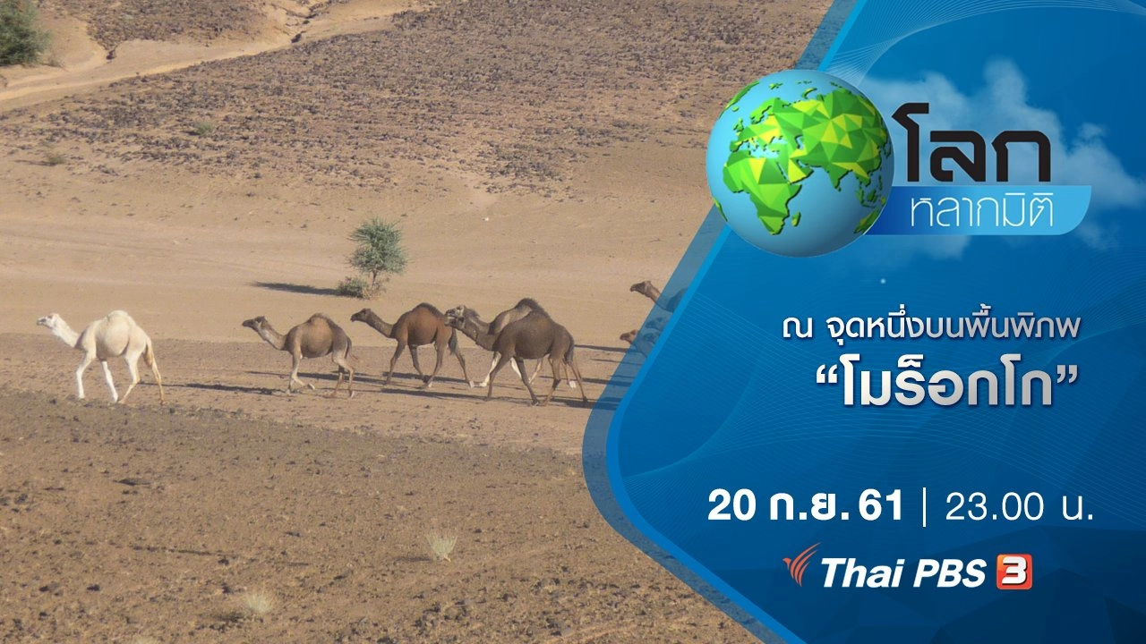 ณ จุดหนึ่งบนพื้นพิภพ ตอน โมร็อกโก