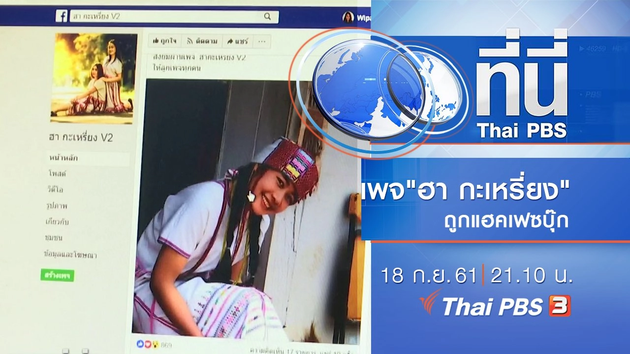 ประเด็นข่าว ( 18 ก.ย. 61)