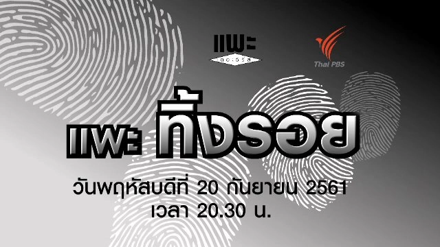 แพะทิ้งรอย