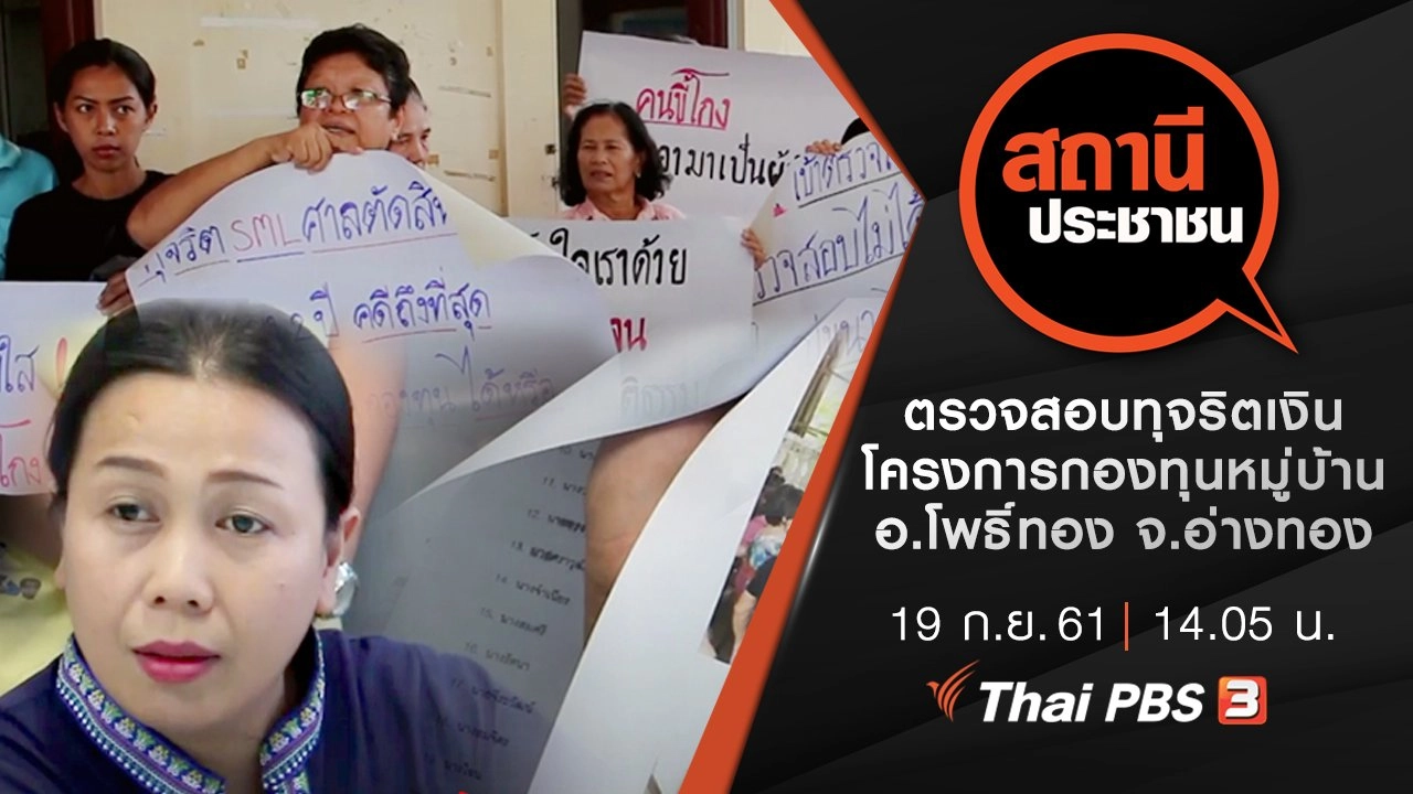 ตรวจสอบทุจริตเงินโครงการกองทุนหมู่บ้าน อ.โพธิ์ทอง จ.อ่างทอง