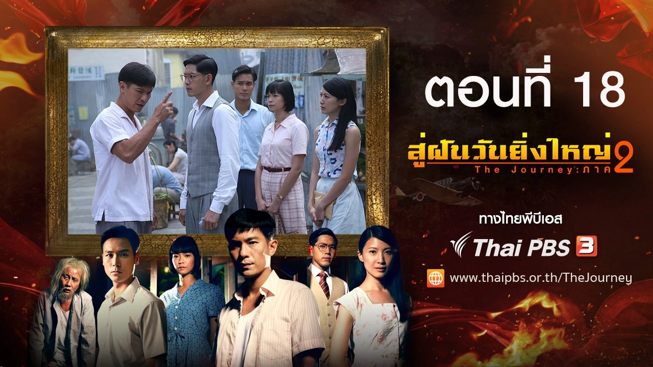 The Journey : Tumultuous Times : ตอนที่ 18
