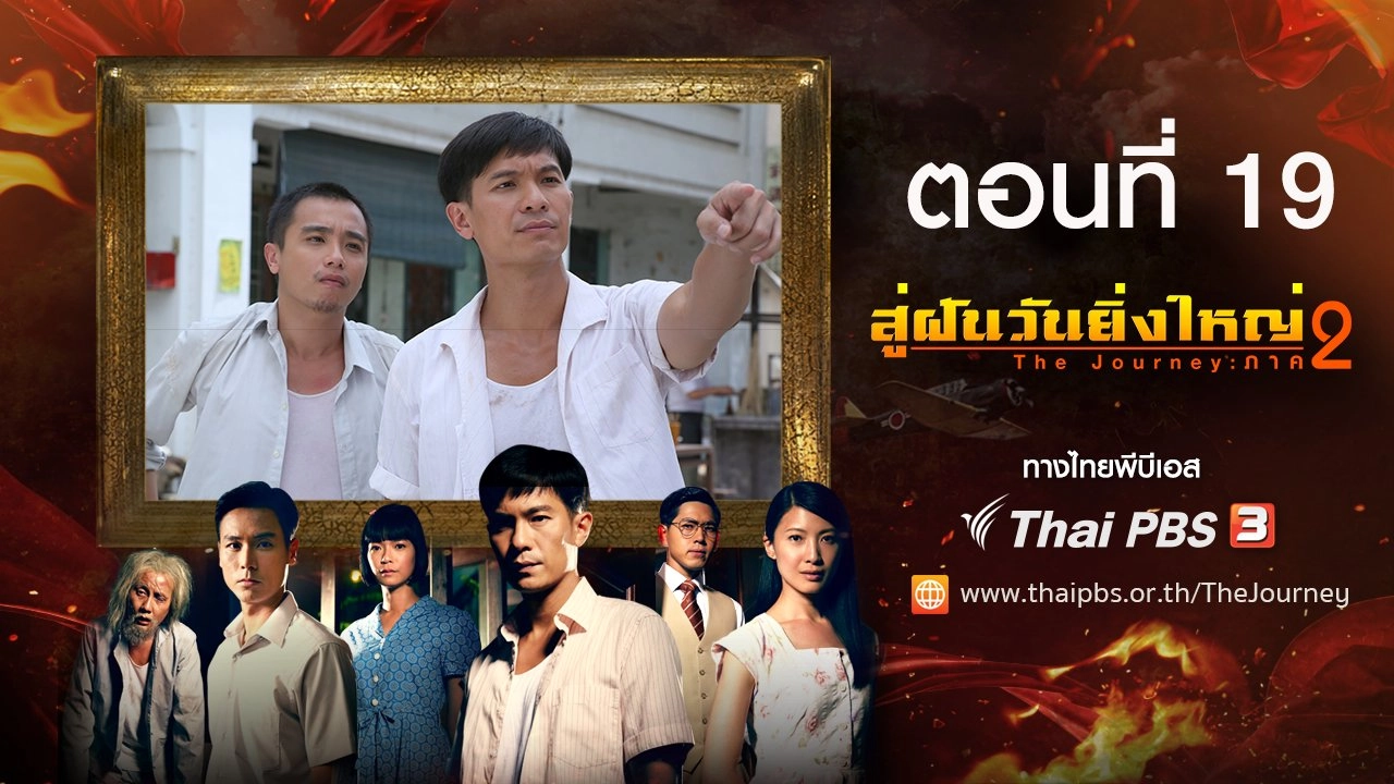 The Journey : Tumultuous Times : ตอนที่ 19