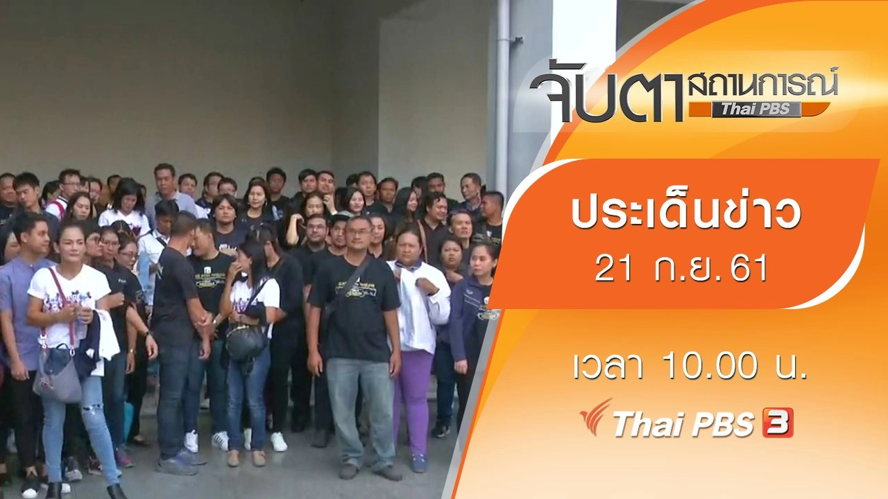 ประเด็นข่าว (21 ก.ย. 61)