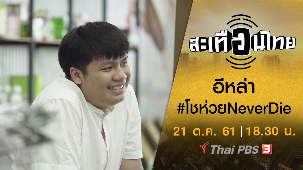 อีหล่า #โชห่วยNeverDie