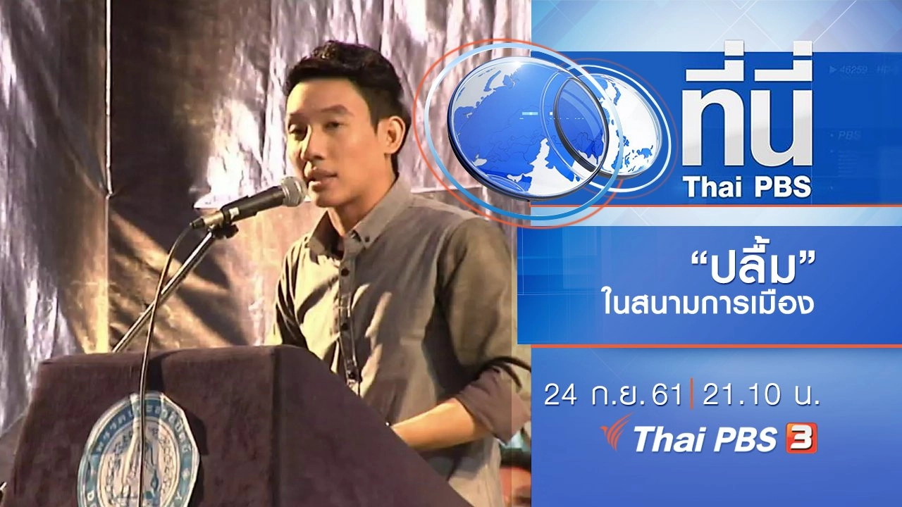ประเด็นข่าว ( 24 ก.ย. 61)