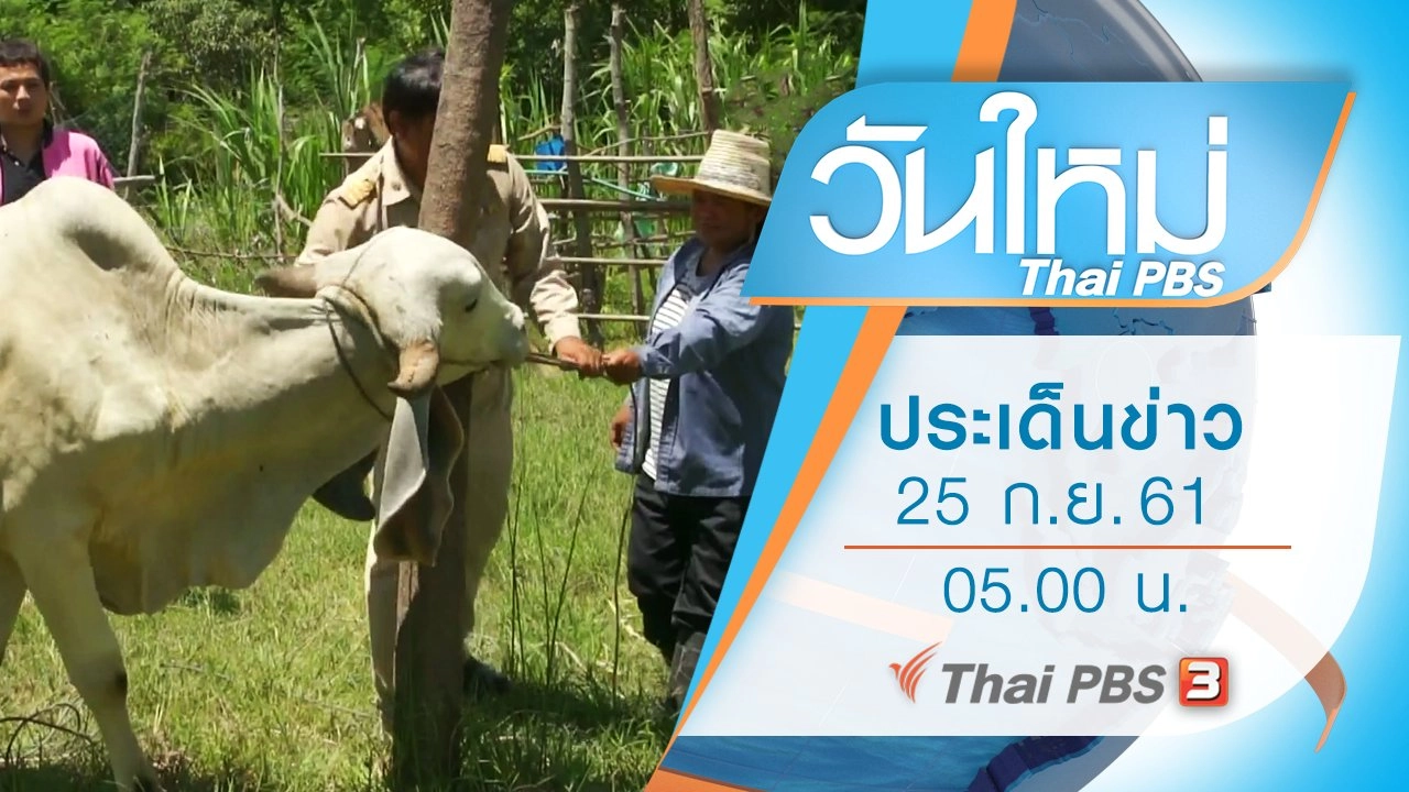 ประเด็นข่าว (25 ก.ย. 61)