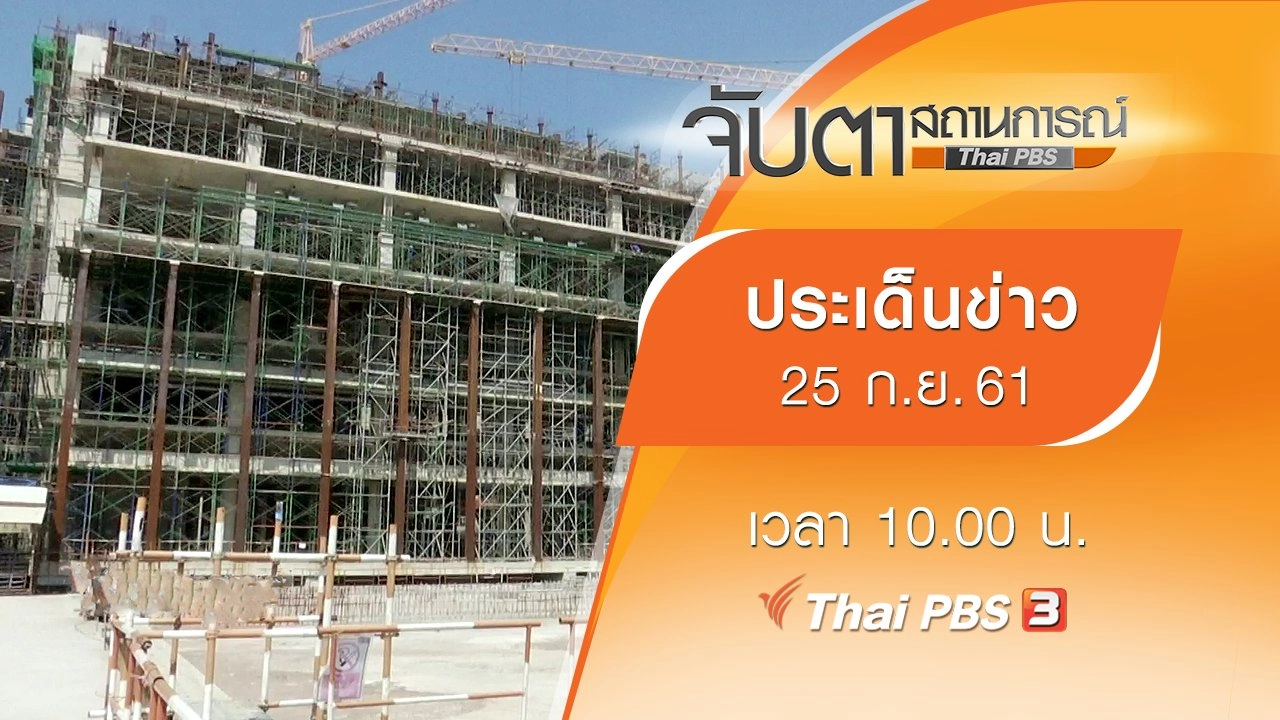 ประเด็นข่าว (25 ก.ย. 61)