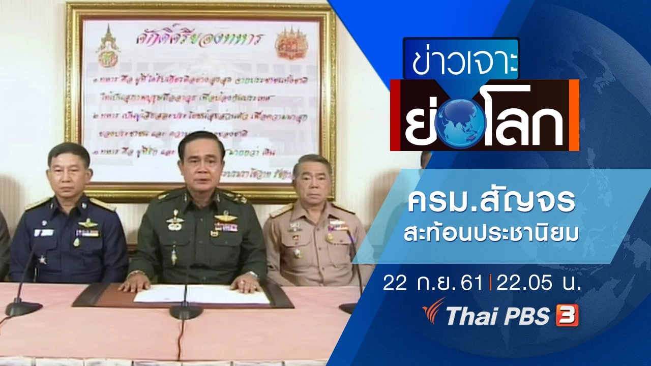 ประเด็นข่าว (22 ก.ย. 61)
