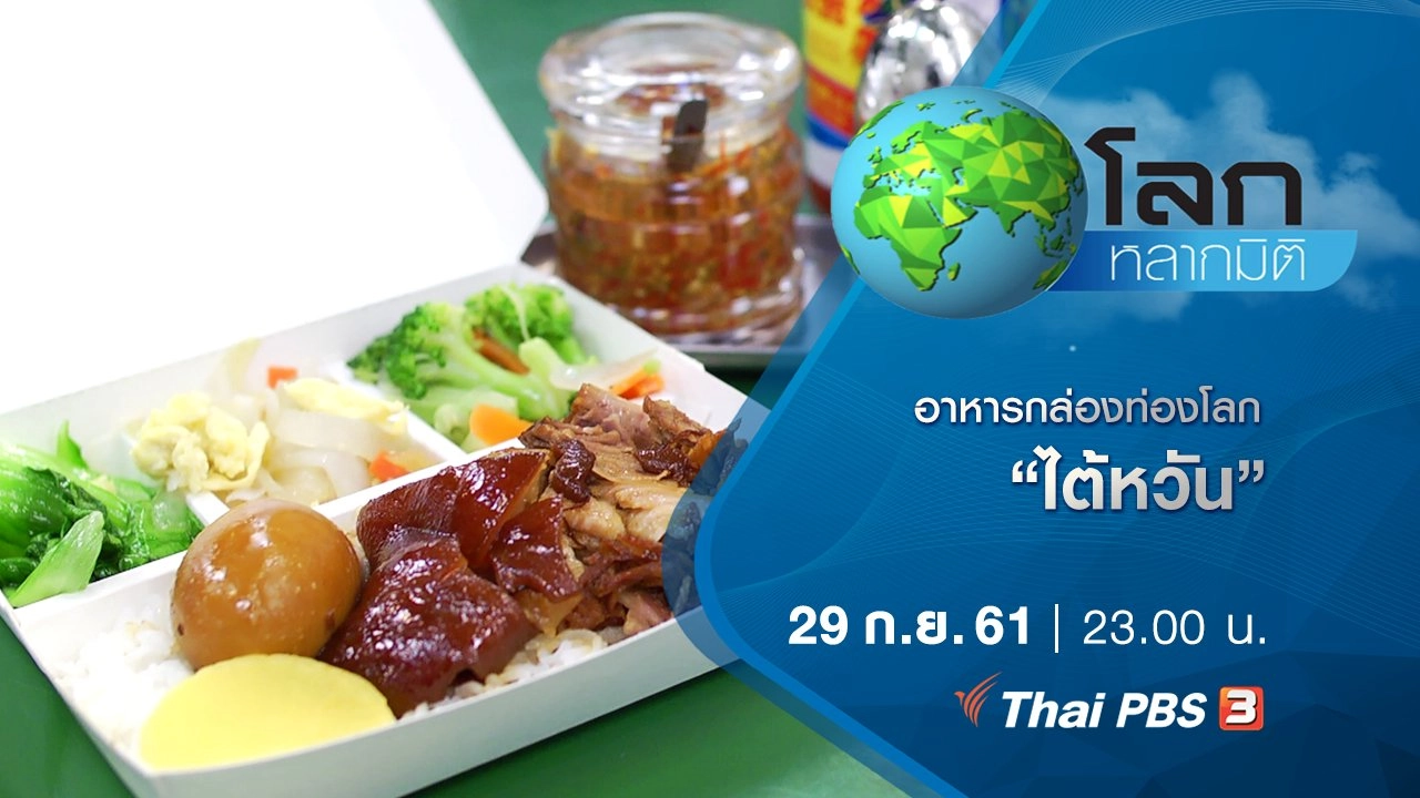 อาหารกล่องท่องโลก ตอน ไต้หวัน