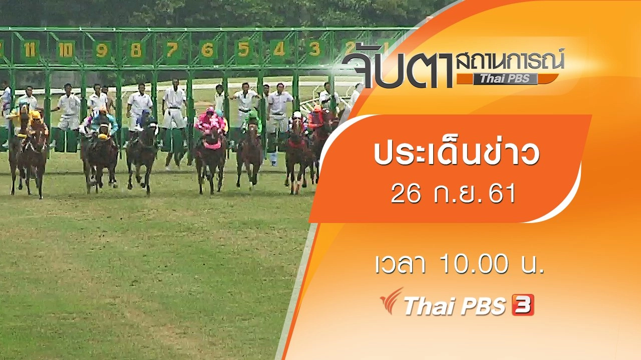 ประเด็นข่าว (26 ก.ย. 61)