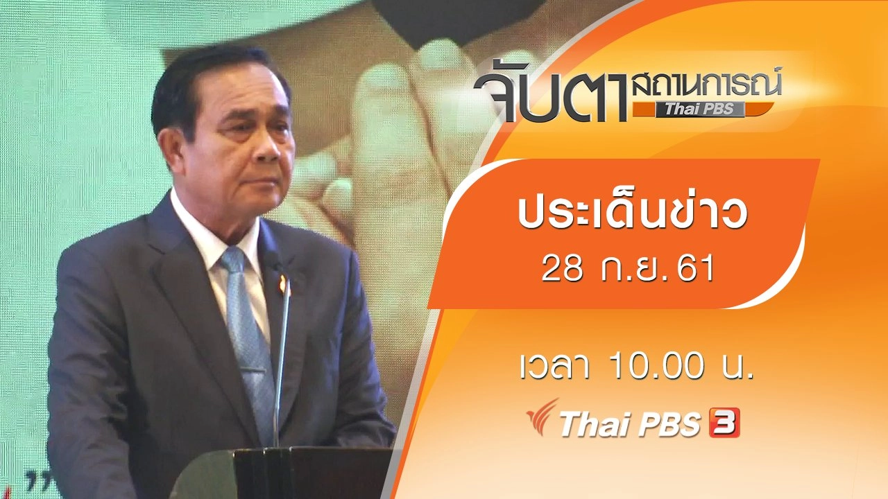 ประเด็นข่าว (28 ก.ย. 61)