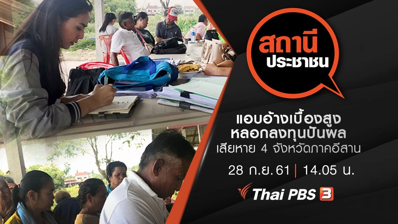 แอบอ้างเบื้องสูง หลอกลงทุนปันผล เสียหาย 4 จังหวัดภาคอีสาน