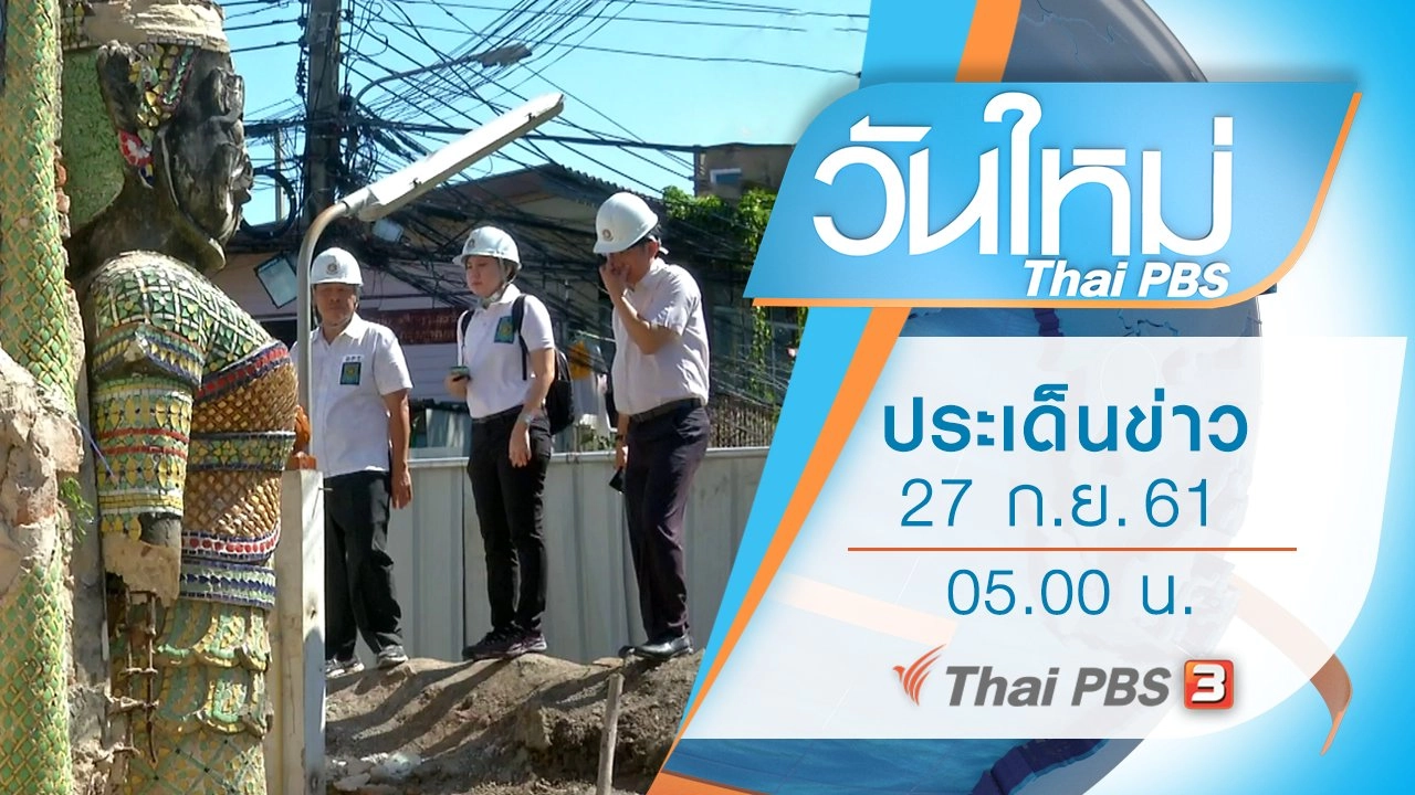 ประเด็นข่าว (27 ก.ย. 61)