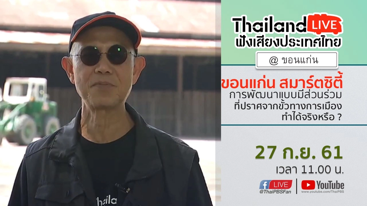 Online first Ep.36 : “ขอนแก่น สมาร์ตซิตี้” การพัฒนาแบบมีส่วนร่วมที่ปราศจากขั้วทางการเมืองทำได้จริงหรือ ?