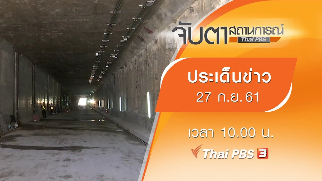ประเด็นข่าว (27 ก.ย. 61)