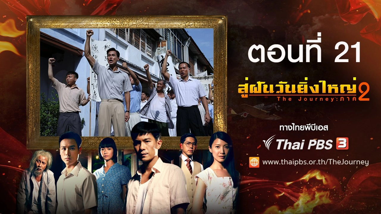 The Journey : Tumultuous Times : ตอนที่ 21