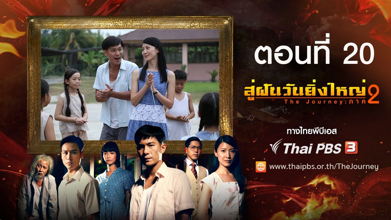 The Journey : Tumultuous Times : ตอนที่ 20