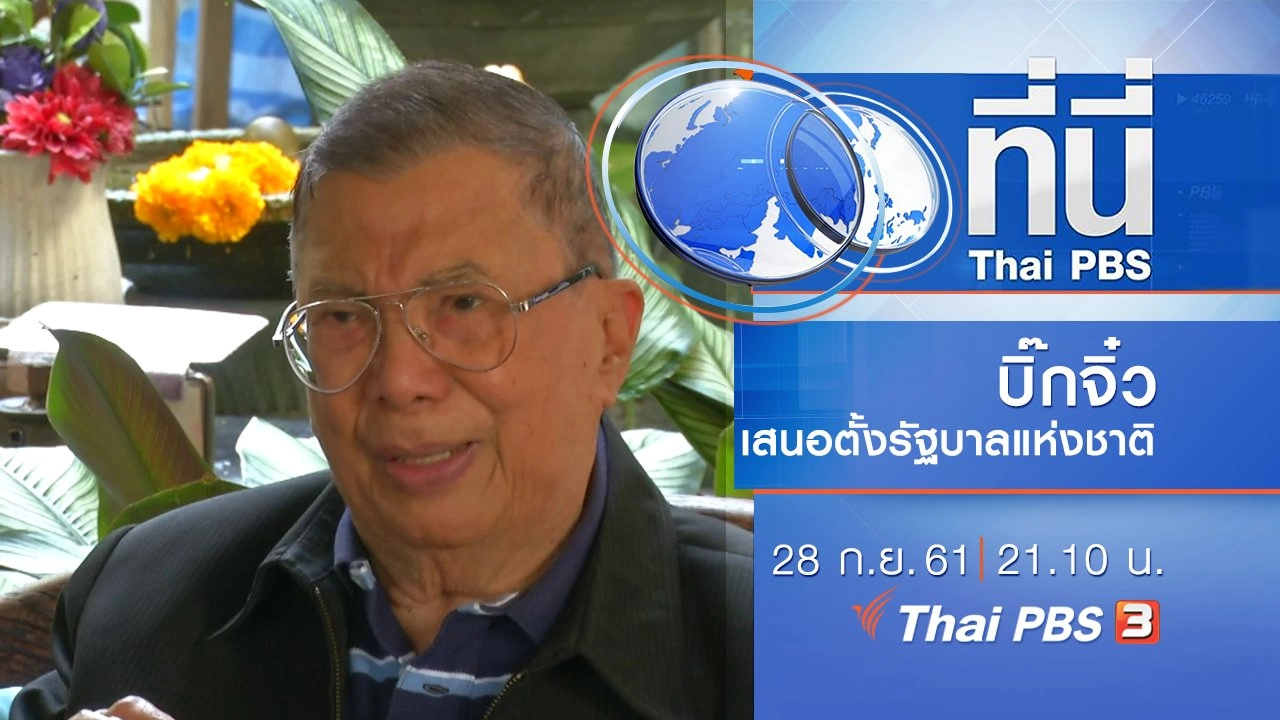 ประเด็นข่าว ( 28 ก.ย. 61)