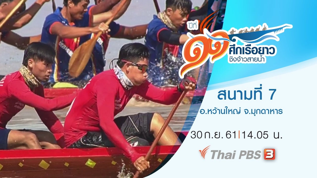 สนามที่ 7 อ.หว้านใหญ่ จ.มุกดาหาร