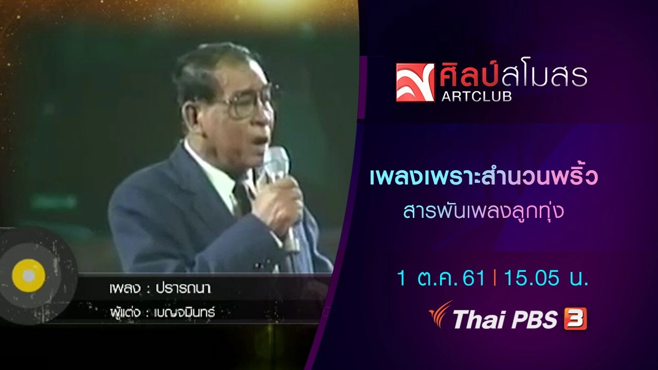 ​สารพันเพลงลูกทุ่ง : เพลงเพราะสำนวนพริ้ว