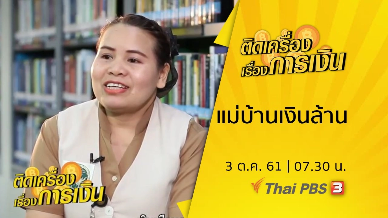 ติดเครื่องเรื่องการเงิน