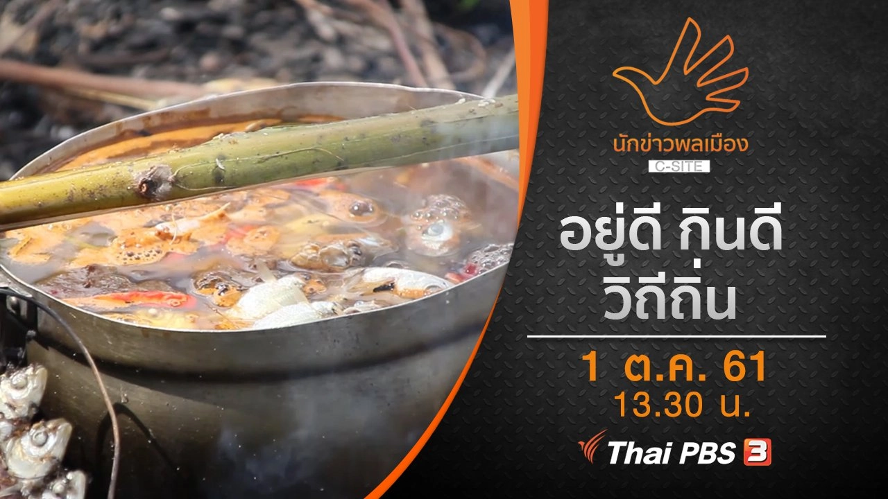 อยู่ดี กินดี วิถีถิ่น